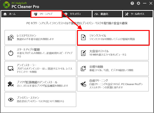 ジャンクファイルの削除方法 – PC HelpSoft